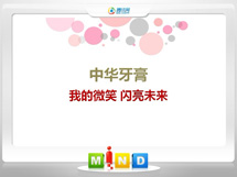 故城中华牙膏——我的微笑闪亮未来